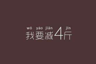 桶装水设备厂家喊话,快来晒晒你的新年愿望清单